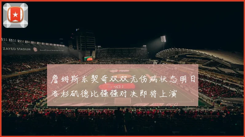 詹姆斯东契奇双双无伤病状态明日洛杉矶德比强强对决即将上演