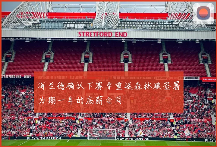 海兰德确认下赛季重返森林狼签署为期一年的底薪合同