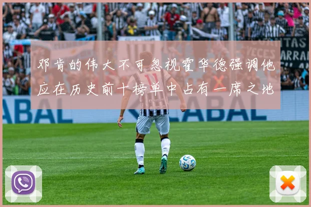 邓肯的伟大不可忽视霍华德强调他应在历史前十榜单中占有一席之地