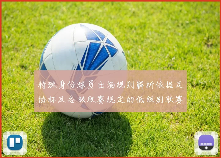 特殊身份球员出场规则解析依据足协杯及各级联赛规定的低级别联赛标准