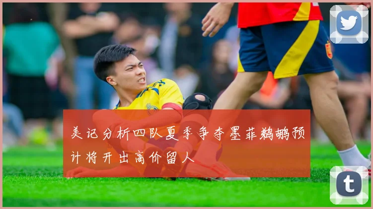 美记分析四队夏季争夺墨菲鹈鹕预计将开出高价留人