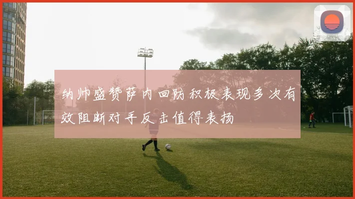 纳帅盛赞萨内回防积极表现多次有效阻断对手反击值得表扬