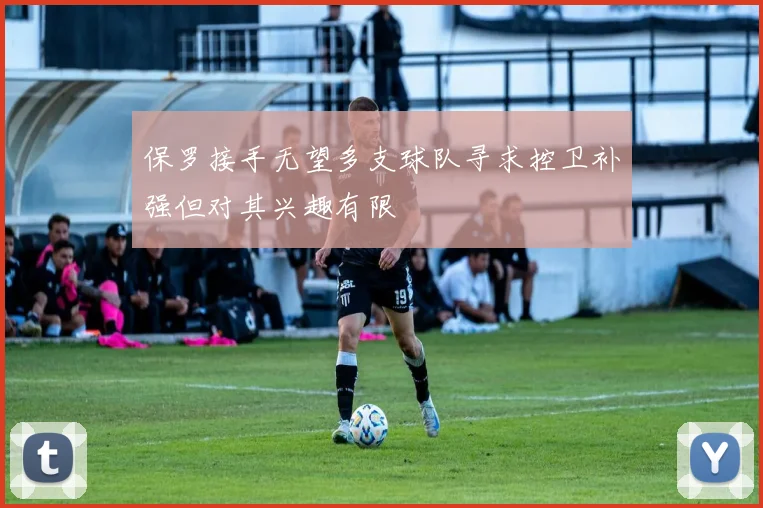 保罗接手无望多支球队寻求控卫补强但对其兴趣有限