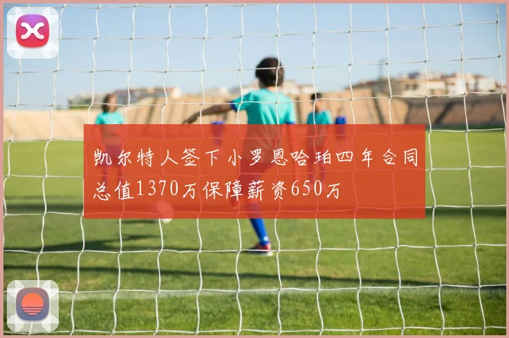 凯尔特人签下小罗恩哈珀四年合同总值1370万保障薪资650万